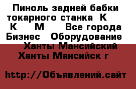 Пиноль задней бабки токарного станка 1К62, 16К20, 1М63. - Все города Бизнес » Оборудование   . Ханты-Мансийский,Ханты-Мансийск г.